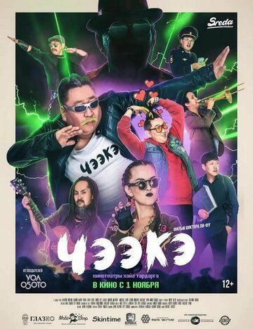 Постер фильма «Чээкэ»