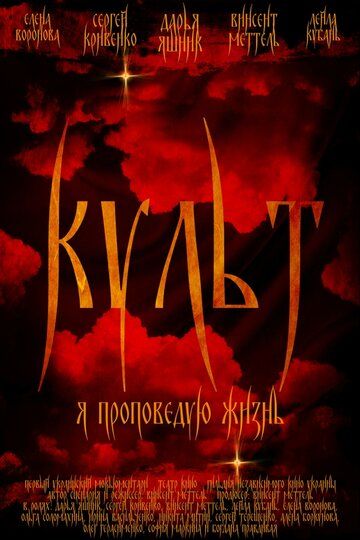 Постер фильма «Культ»