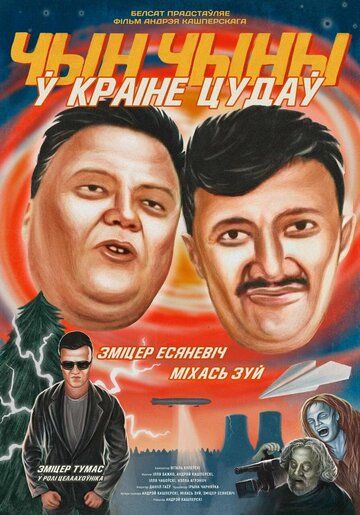 Постер фильма «ЧинЧины в стране Чудес»