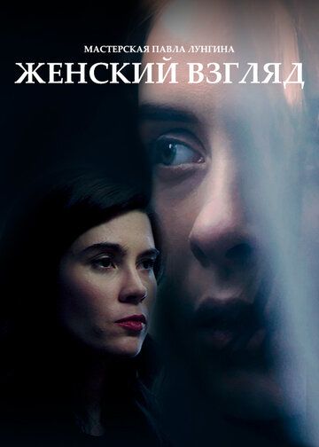 Постер фильма «Женский взгляд»