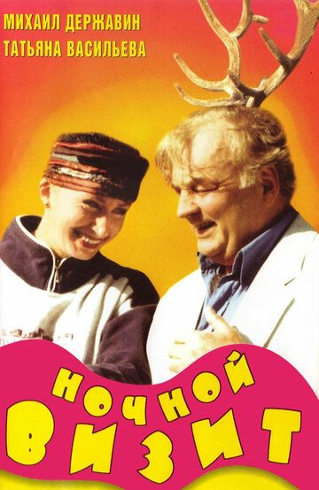 Постер фильма «Ночной визит»