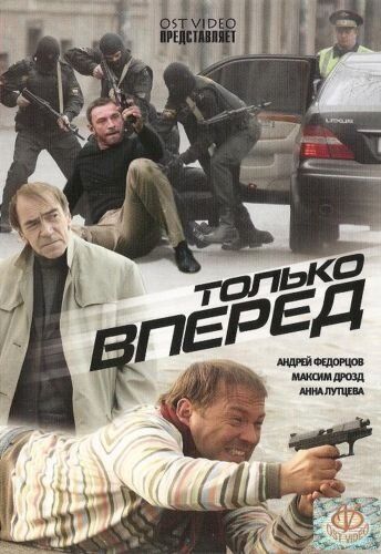 Постер фильма «Только вперед»
