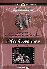Постер фильма «Чествование»