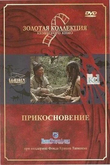 Постер фильма «Прикосновение»