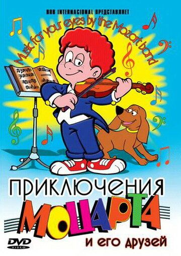 Постер фильма «Приключения Моцарта и его друзей»
