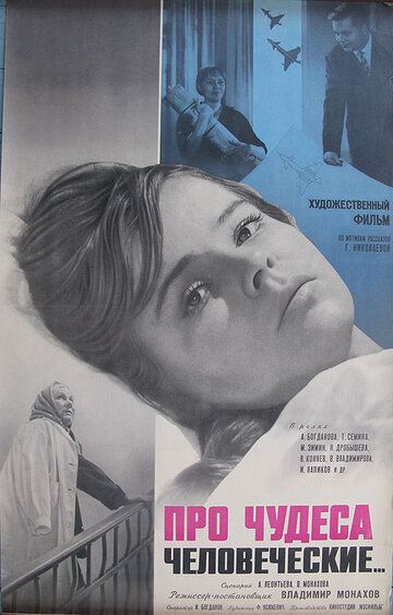 Постер фильма «Про чудеса человеческие»
