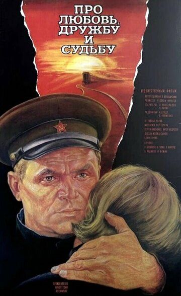 Постер фильма «Про любовь, дружбу и судьбу»