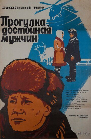Постер фильма «Прогулка, достойная мужчин»