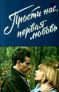 Постер фильма «Прости нас, первая любовь»