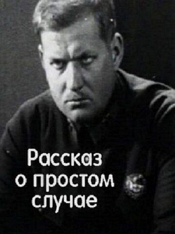 Рассказ о простом случае