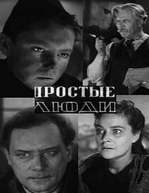 Постер фильма «Простые люди»