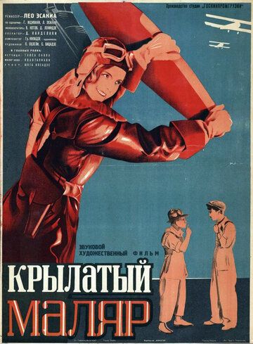 Постер фильма «Крылатый маляр»