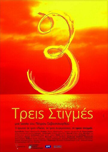 Постер фильма «Treis stigmes»