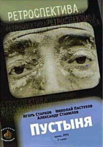 Постер фильма «Пустыня»