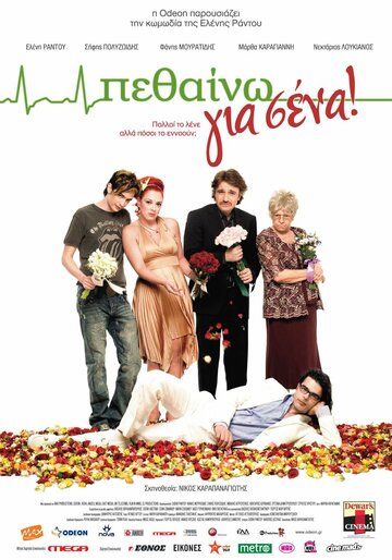 Постер фильма «Умирать для вас»