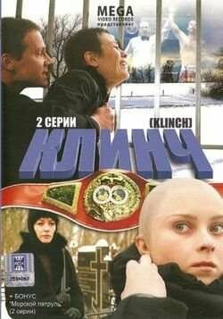 Постер фильма «Клинч»