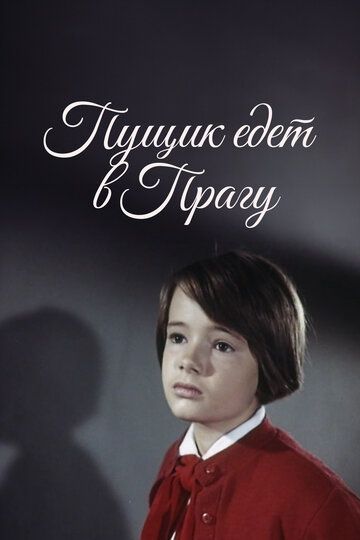 Постер фильма «Пущик едет в Прагу»