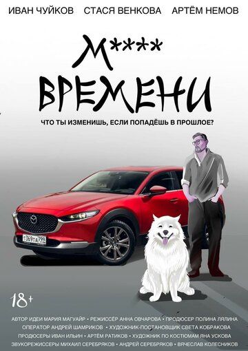 Постер фильма «М**** ВРЕМЕНИ»