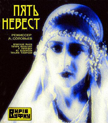 Постер фильма «Пять невест»