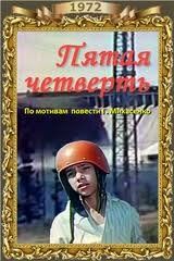 Постер фильма «Пятая четверть»
