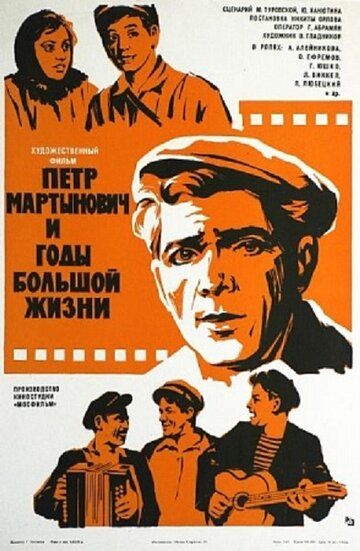 Постер фильма «Петр Мартынович и годы большой жизни»