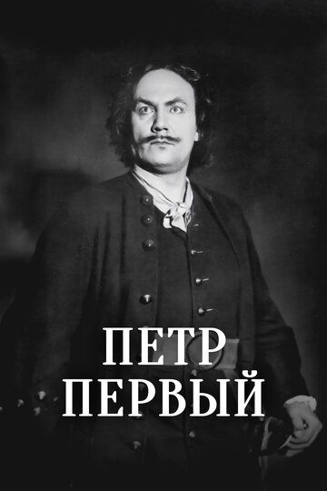 Пётр Первый