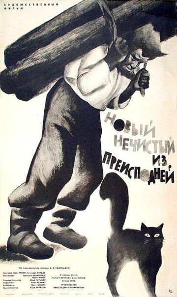 Постер фильма «Новый нечистый из преисподней»