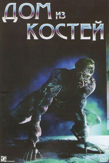 Постер фильма «Дом из костей»