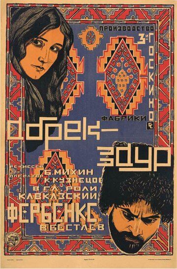Постер фильма «Абрек Заур»