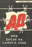 Постер фильма «Ад, или Досье на самого себя»