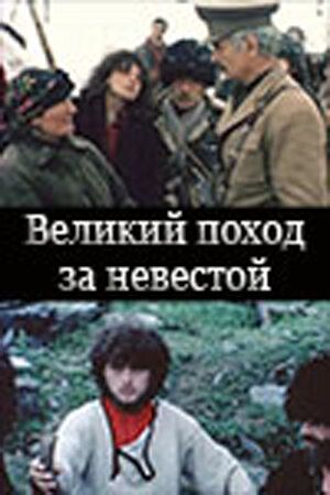 Постер фильма «Великий поход за невестой»