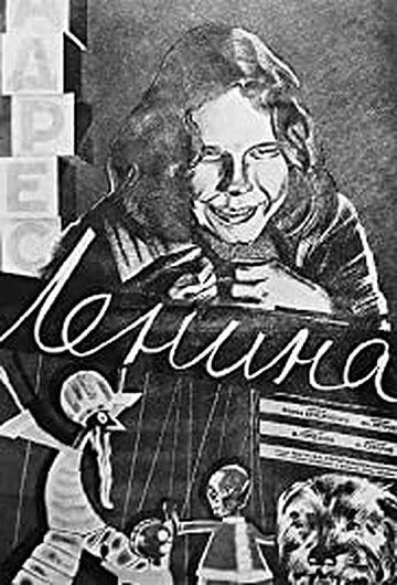 Постер фильма «Адрес Ленина»