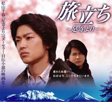 Постер фильма «Tabidachi: Ashoro yori»