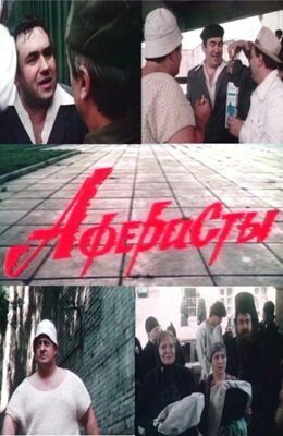 Постер фильма «Аферисты»