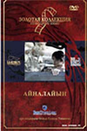 Постер фильма «Айналайын»