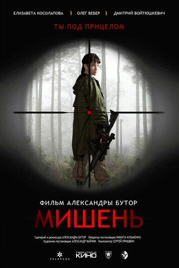 Постер фильма «Мишень»