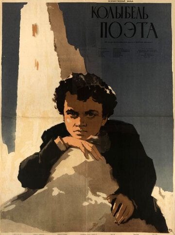 Постер фильма «Колыбель поэта»