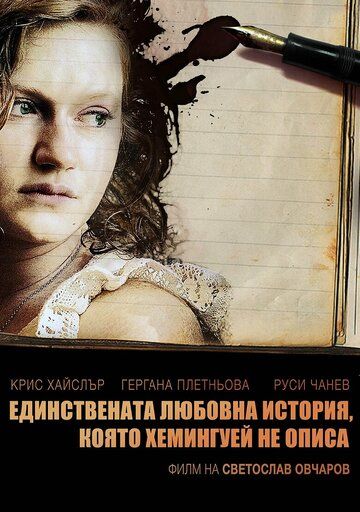 Постер фильма «Единственная история любви, о которой не написал Хемингуэй»