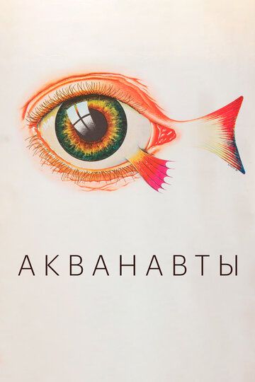 Акванавты