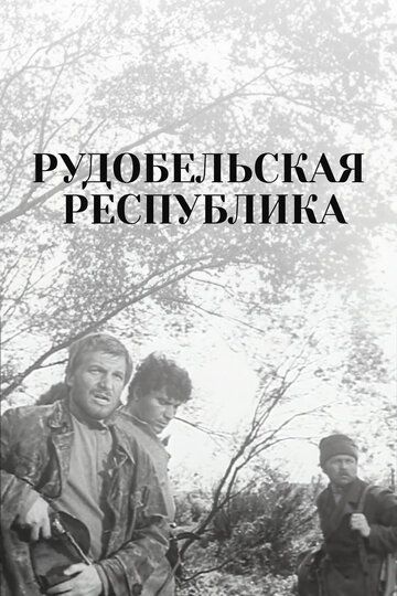 Рудобельская республика