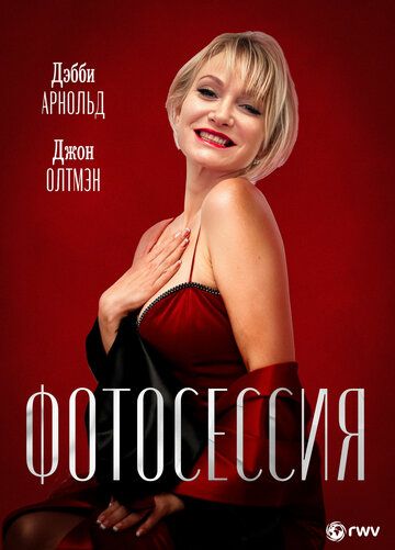 Постер фильма «Фотосессия»