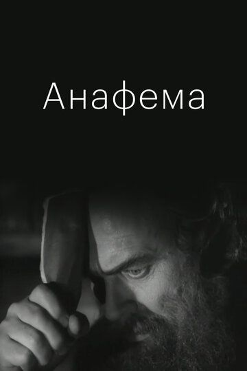 Анафема