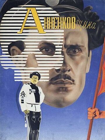 Постер фильма «Анненковщина»