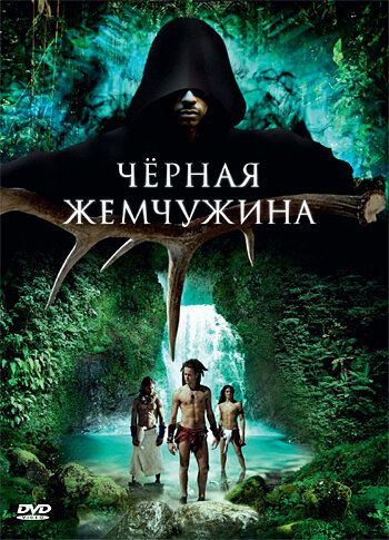 Постер фильма «Черная жемчужина»