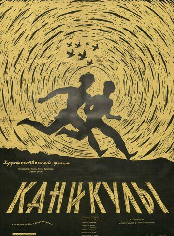 Постер фильма «Каникулы»