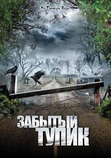 Постер фильма «Забытый тупик»
