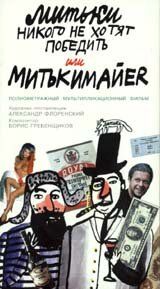Митьки никого не хотят победить или Митькимайер