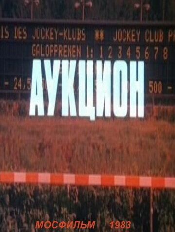 Постер фильма «Аукцион»