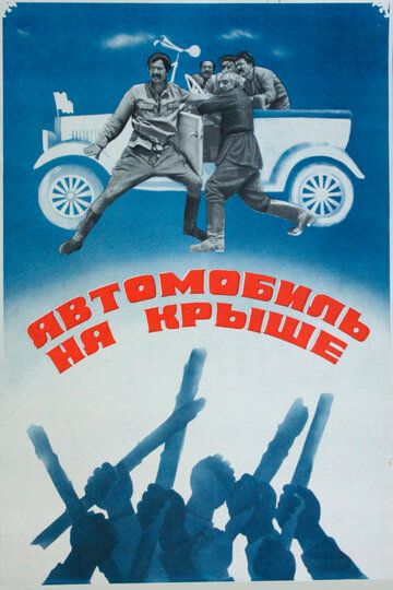 Постер фильма «Автомобиль на крыше»