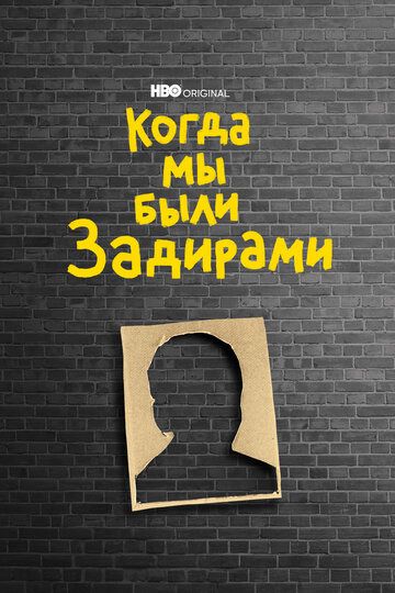 Постер фильма «Когда мы были задирами»